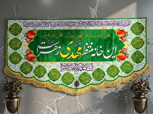 کتیبه این خانه منتظر مهدی زهراست زمینه سبز