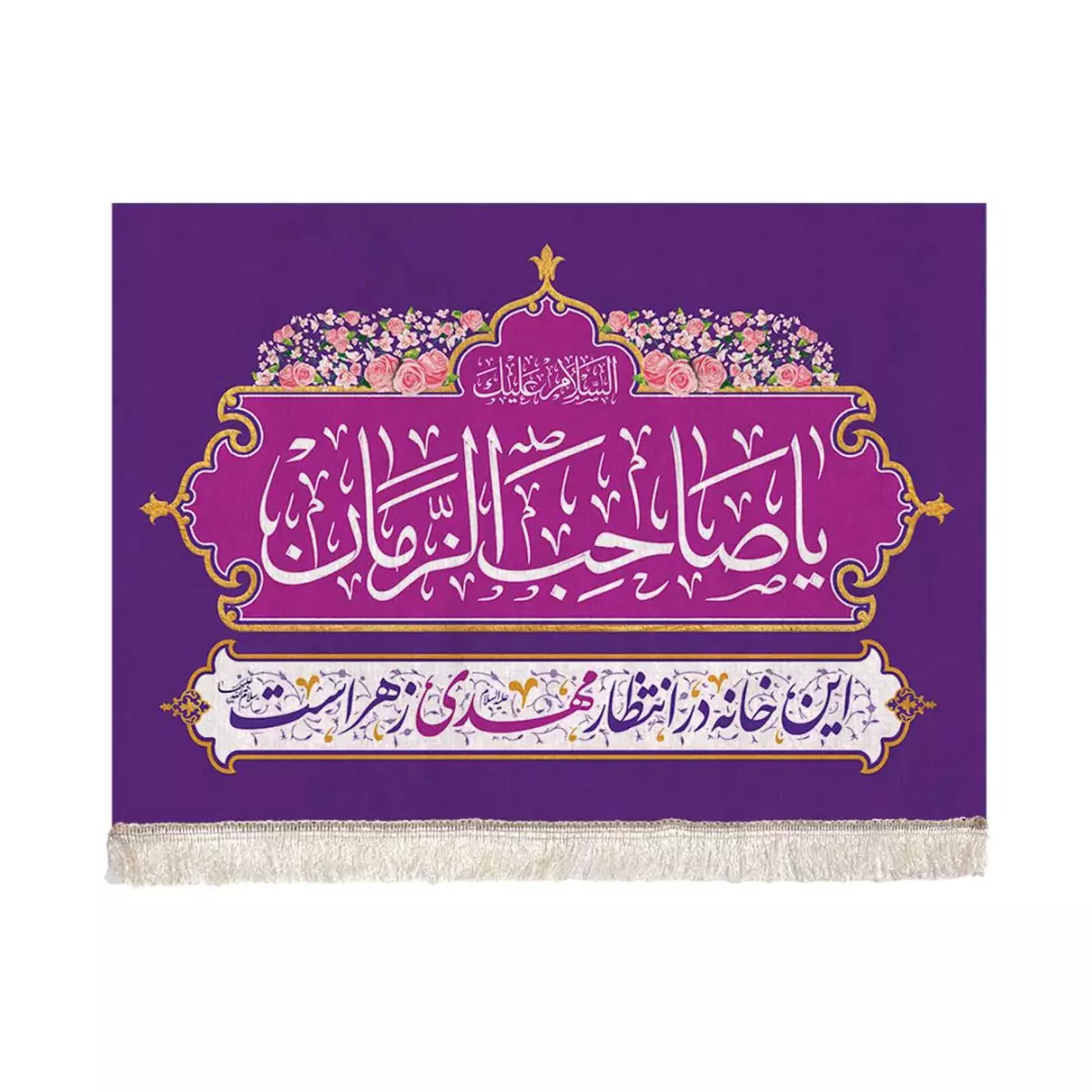 کتیبه این خانه منتظر مهدی زهراست زمینه بنفش