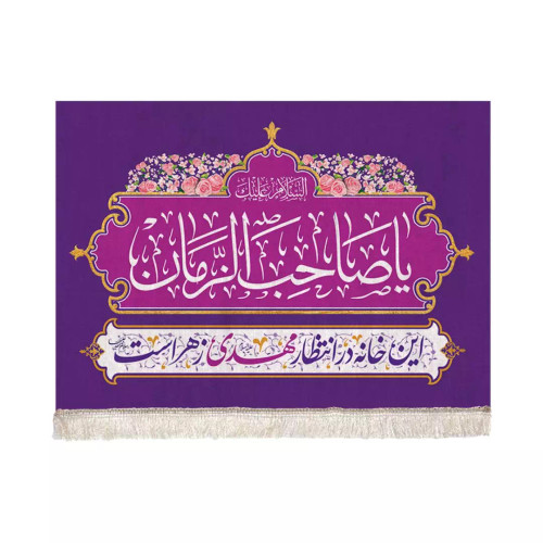 کتیبه این خانه منتظر مهدی زهراست زمینه بنفش