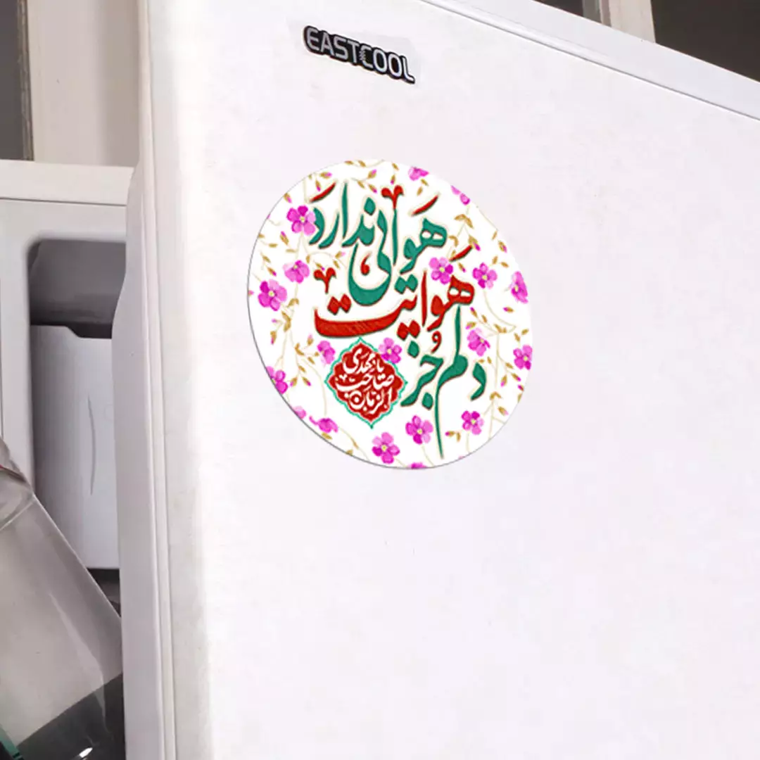 مگنت یخچالی "دلم جز هوایت هوایی ندارد"