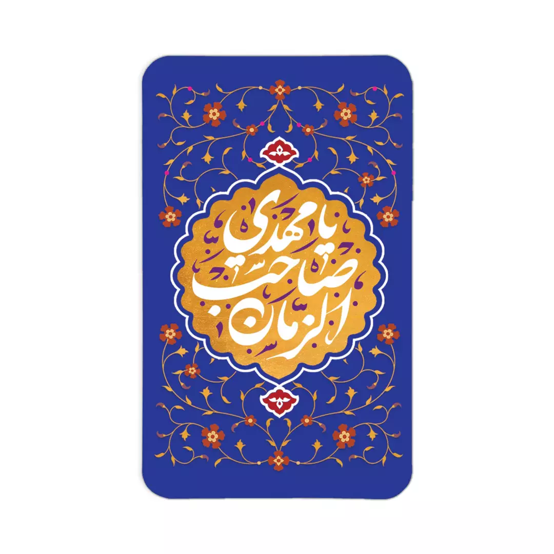 مگنت یخچالی "یا مهدی صاحب الزمان"