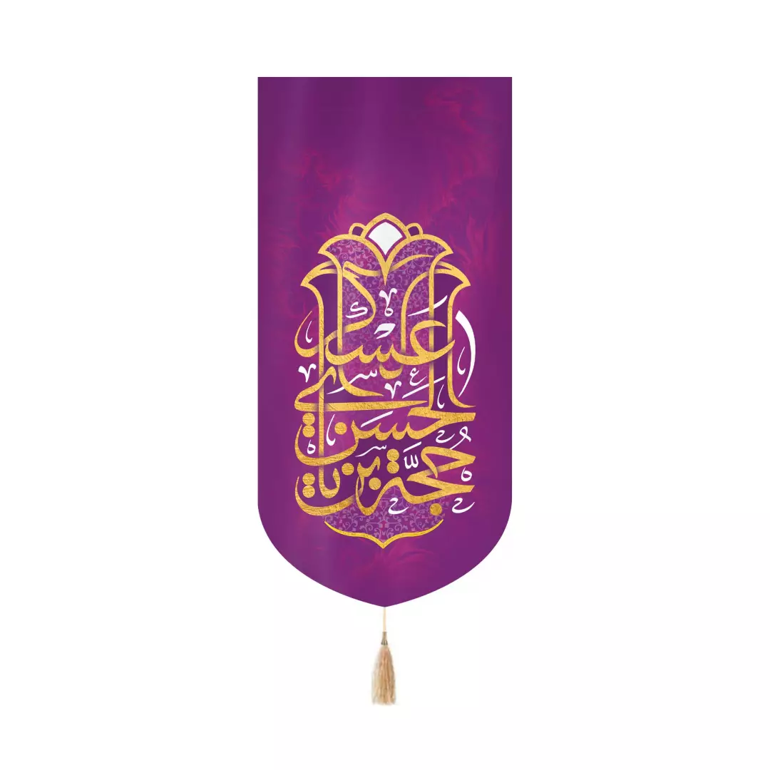 کتیبه مخمل کنار آیفونی یا حجة ابن الحسن العسکری