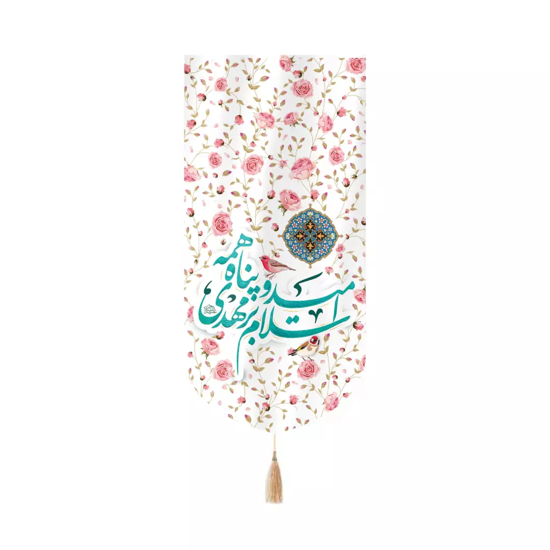 کتیبه مخمل کنار آیفونی سلام بر مهدی